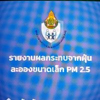 รายผลกระทบจากฝุ่น pm2.5