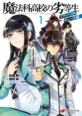 魔法科高校の劣等生 横浜騒乱編 魔法科高校の劣等生 横浜騒乱編 1巻 佐島勤 Line マンガ