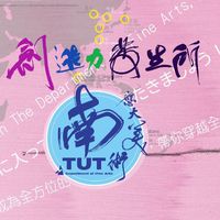 創造力發生所_全國青年手機攝影比賽官方Line 社群