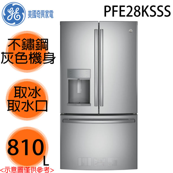 【GE美國奇異】810L 法式三門冰箱 PFE28KSSS 不鏽鋼門板灰色機身