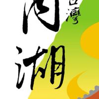 大直內湖人好棒棒
