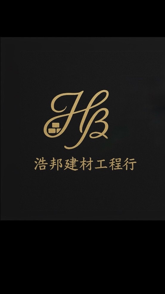 浩邦建材工程行