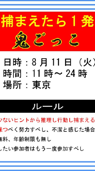 8月11日　鬼ごっこのオープンチャット