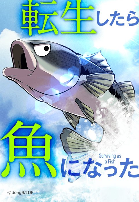 転生したら魚になった