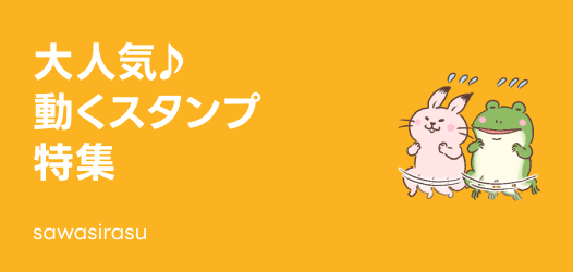 動くスタンプ特集