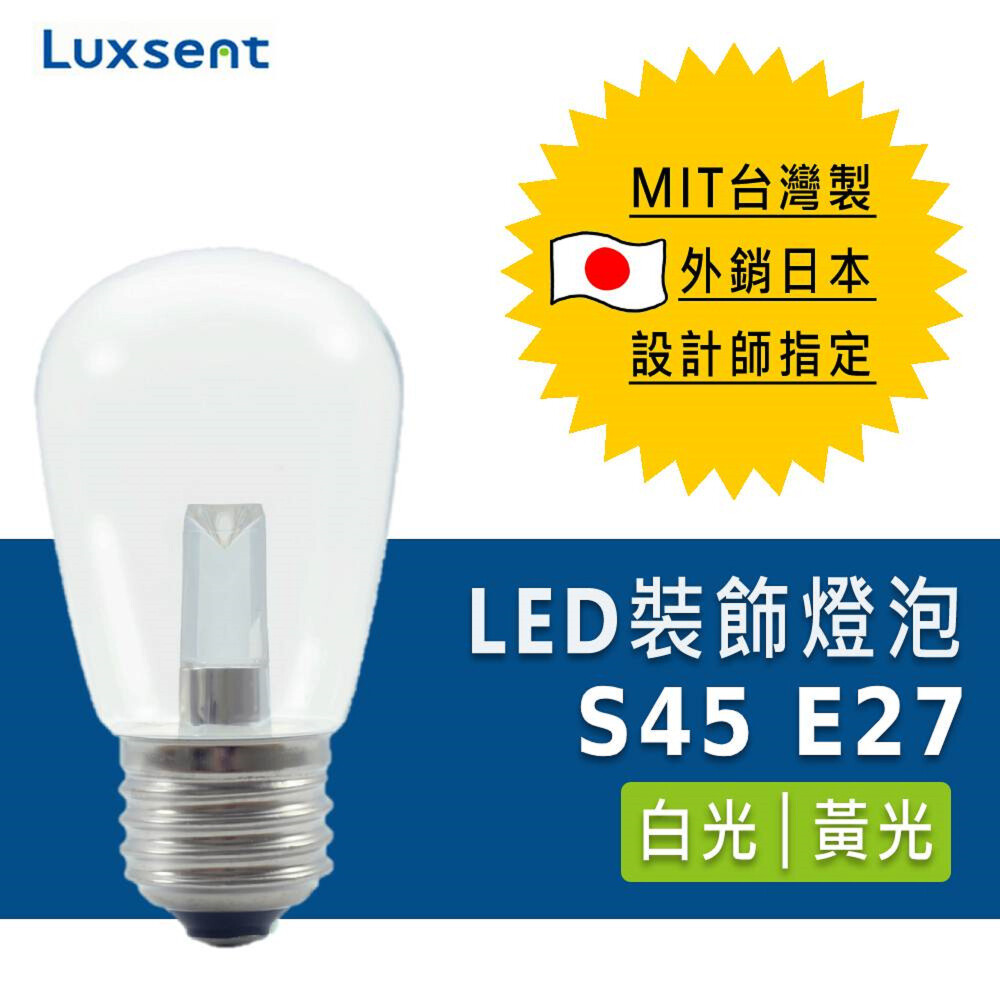 台灣製外銷日本設計師愛用款 燈殼不發熱獨家設計 造型優雅 高質感光線 無汞無鉛無鹵素環保燈泡 商品名稱luxsent凌尚led燈泡 1.2w s45e27 透明s型球泡燈 型號(白光)lec1jd-s