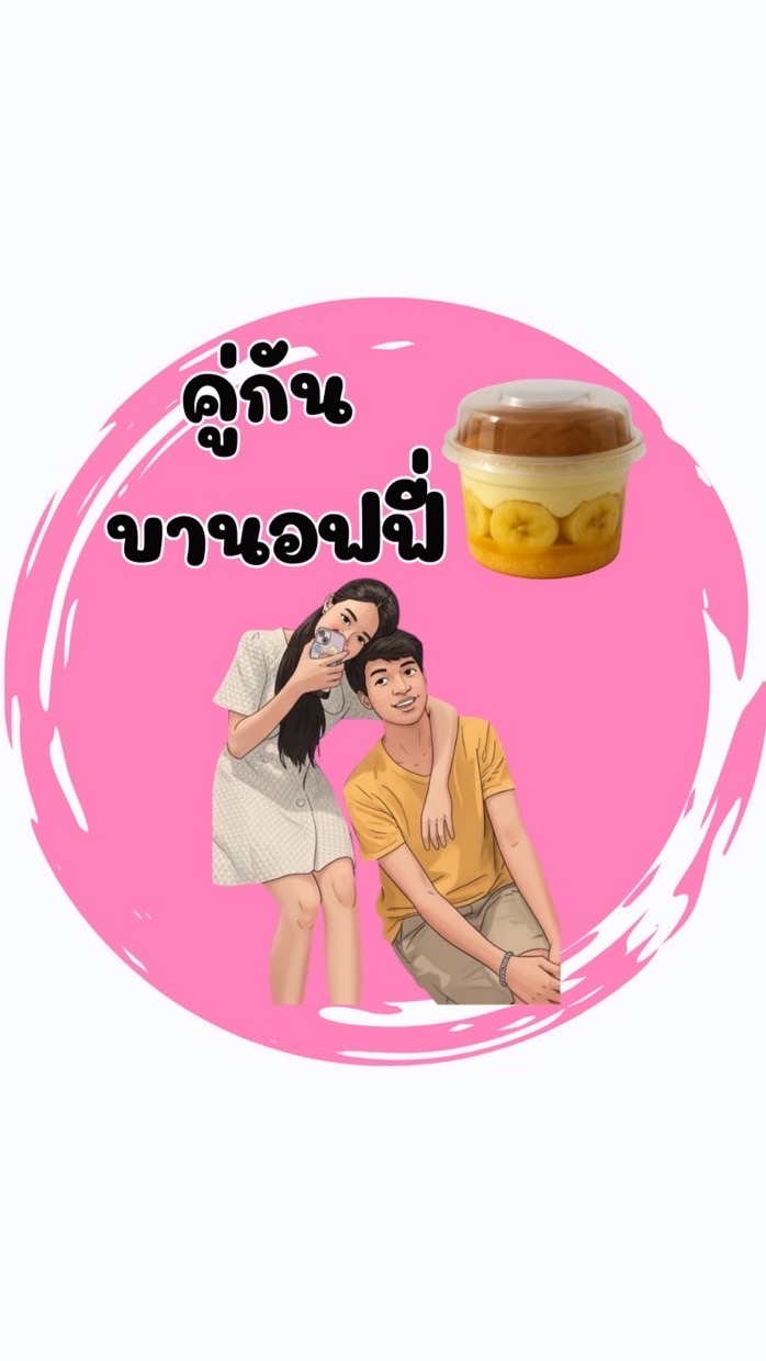 คู่กัน บานอฟฟี่ 😍🥰