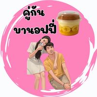 คู่กัน บานอฟฟี่ 😍🥰