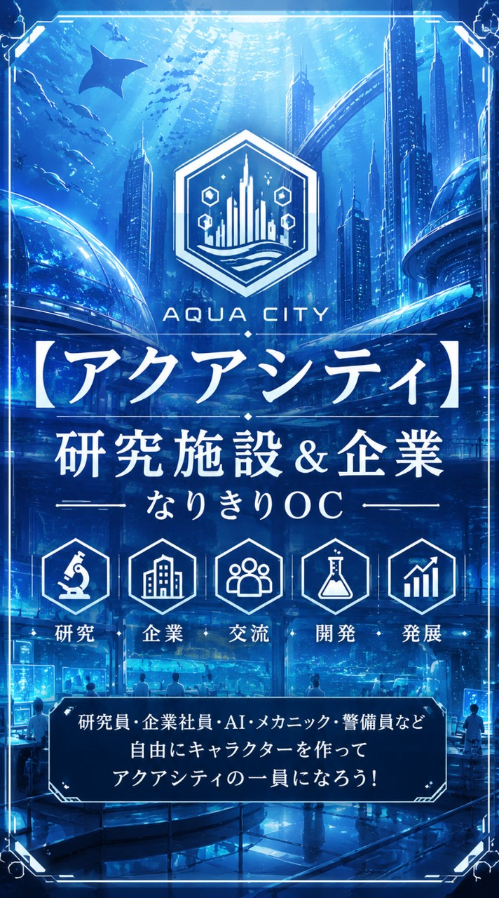 「【アクアシティ】研究施設＆なんでもなりきりOC