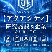 「【アクアシティ】研究施設＆なんでもなりきりOC
