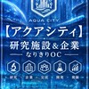 「【アクアシティ】研究施設＆なんでもなりきりOC