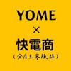 YOME (衛生棉晚安褲/尿布/濕紙巾/屁屁噴) x 快電商