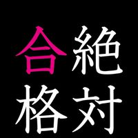愛知の学校受験する子集まれ〜！
