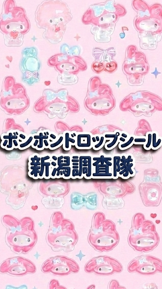 ボンボンドロップシール新潟調査隊#シルパト