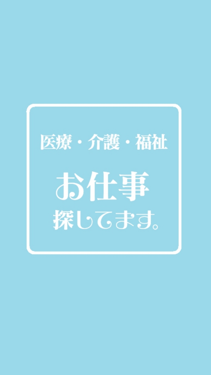 医療・介護・福祉系┃お仕事探してます。