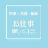 医療・介護・福祉系┃お仕事探してます。