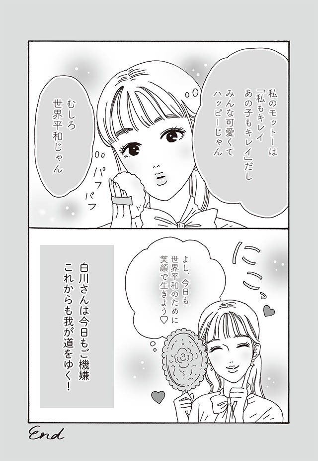 私もキレイ あのこもキレイ 白川さんと世界平和 メンタル強め美女白川さん