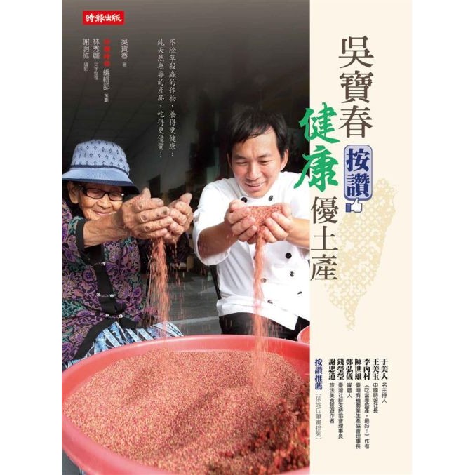 著有《吳寶春的味覺悸動》（時報出版）、《柔軟成就不凡：奧林匹克麵包師吳寶春》。文字整理：林秀麗東吳大學中文系畢業，曾任工商時報記者，現任中國時報特派記者，從事記者工作逾三十年。有幸與世界麵包大師吳寶春