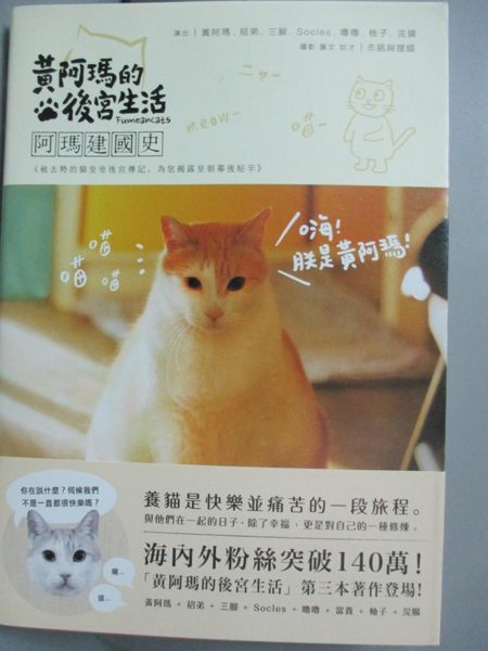 【書寶二手書T1／寵物_KPT】阿瑪的後宮生活-阿瑪建國史_志銘, 狸貓