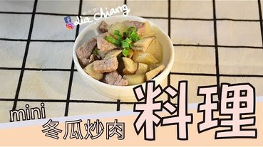 【料理】冬瓜炒肉製作，mini 迷你 料理篇第十彈-冬瓜料理(中) mini冬瓜炒肉。
