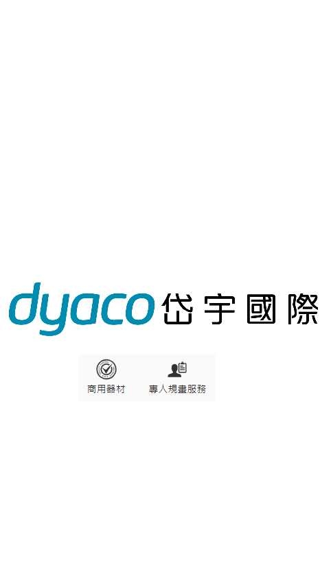 Dyaco 岱宇經銷商群組