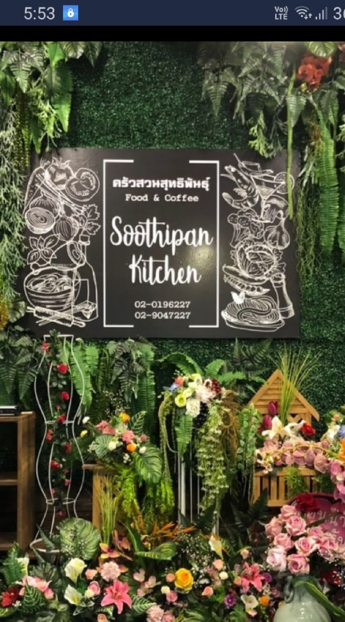 ครัวสวนสุทธิพันธุ์