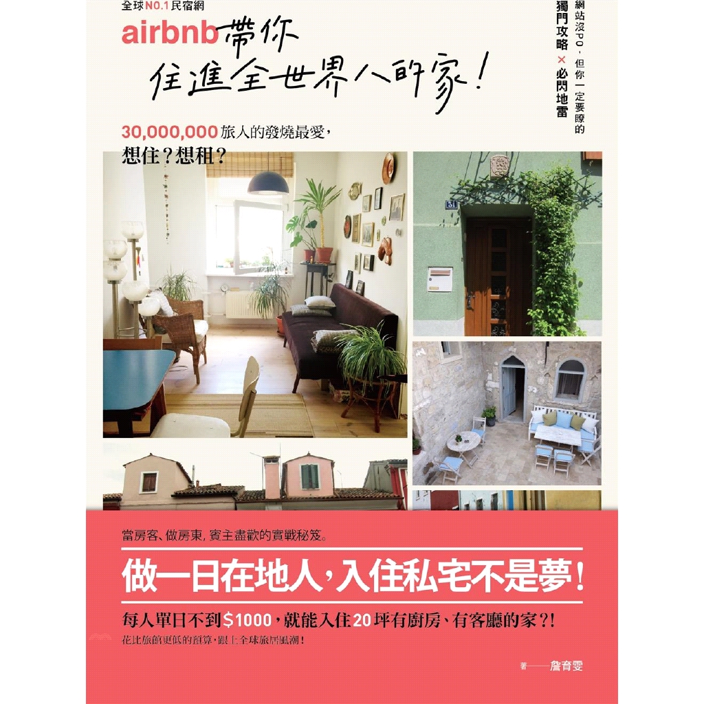 全球No.1民宿網airbnb帶你住進全世界的家！：30000000旅人的發燒最愛，想住？想租？網站沒PO，但你一定要瞭