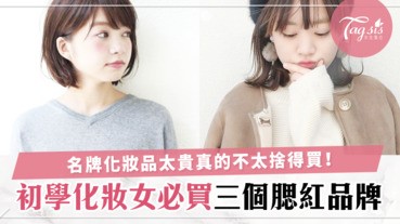 「小資女必買的三個腮紅品牌」顯色度高，價錢親民，顏色好看！初學化妝女生必備～