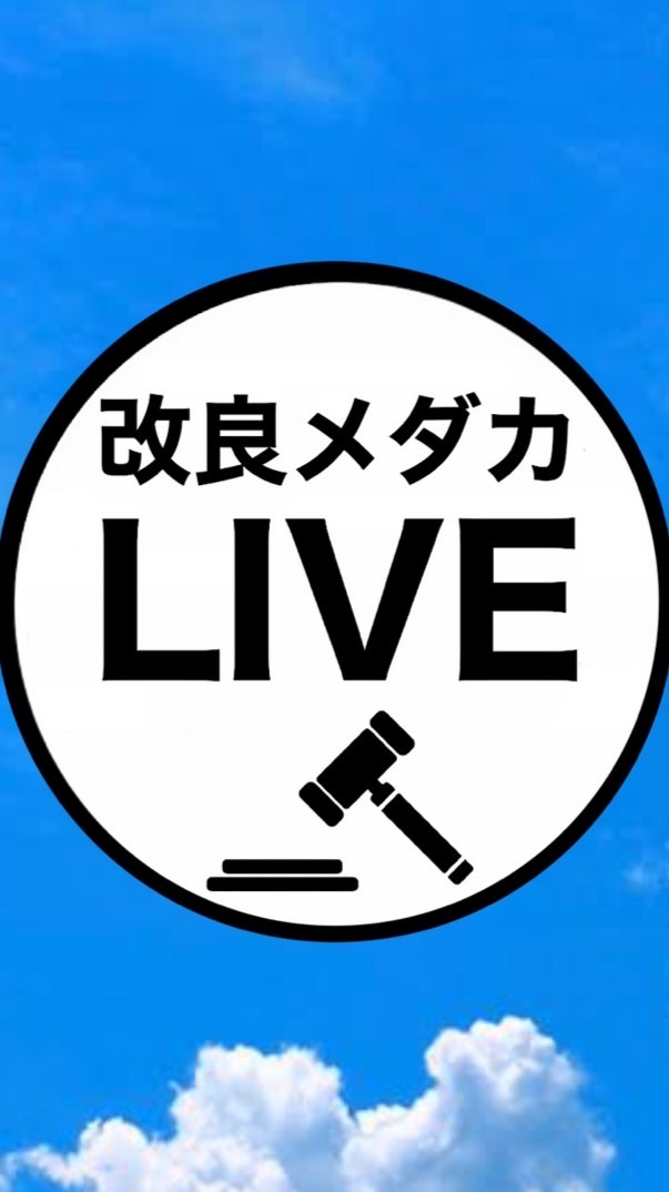 改良メダカ LIVE オークション