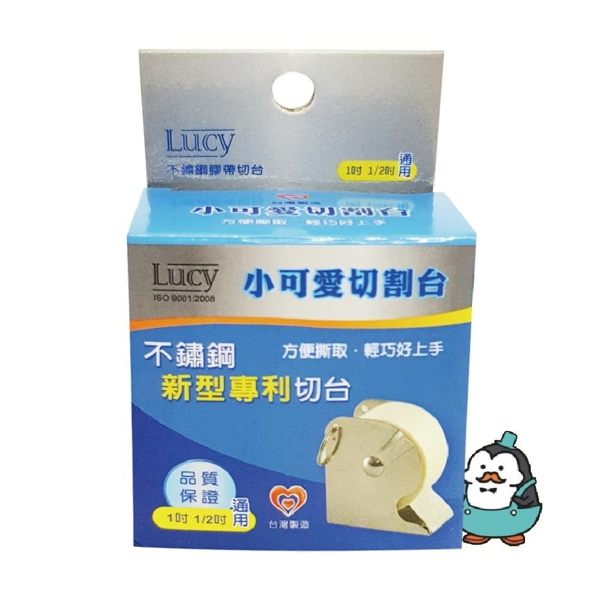 LUCY 小可愛切割台不鏽鋼膠帶切台輕鬆切撕不割手 各大品牌皆適用台灣製造
