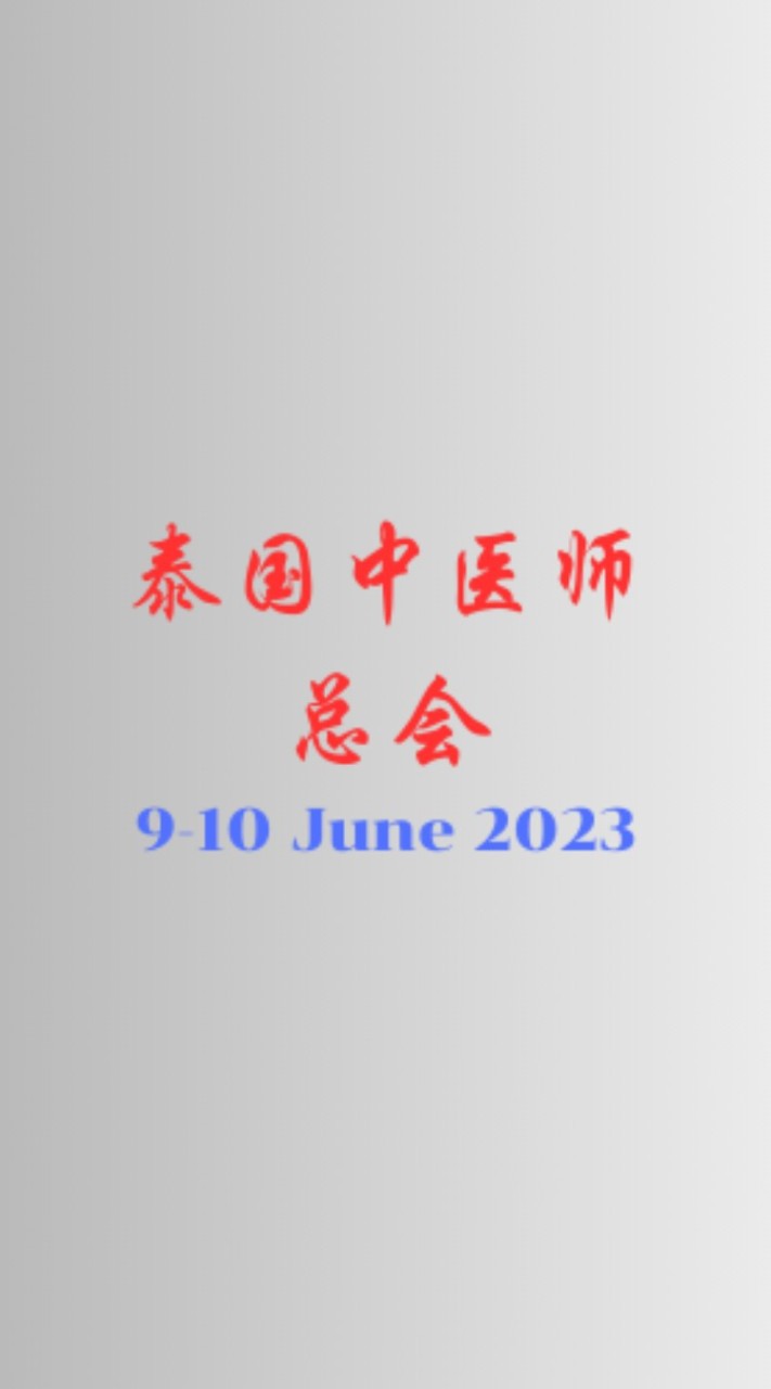 ประชุมวิชาการสมาคมแพทย์แผนจีนประเทศไทย 9-10 มิ.ย.66