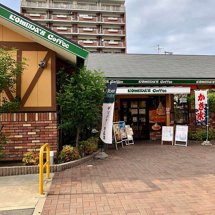 コメダ珈琲店 深江橋店 コメダコーヒーテン フカエバシテン 永田 放出駅 カフェ By Line Conomi