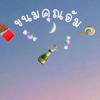 ขนมคุณอัมขนมนำเข้าปลีก-ส่ง
