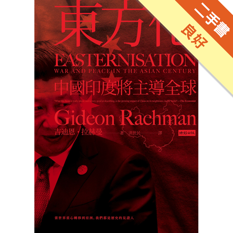 商品資料 作者：吉迪恩•拉赫曼 出版社：時報文化出版企業股份有限公司 出版日期：20170809 ISBN/ISSN：9789571370859 語言：繁體/中文 裝訂方式：平裝 頁數：320 原價：