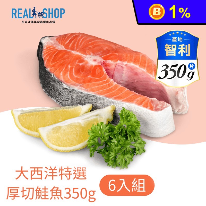 【RealShop 真食材本舖】大西洋特選厚切鮭魚 1組6片裝(單片約350g)