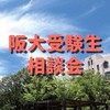 阪大受験生相談会【2024】