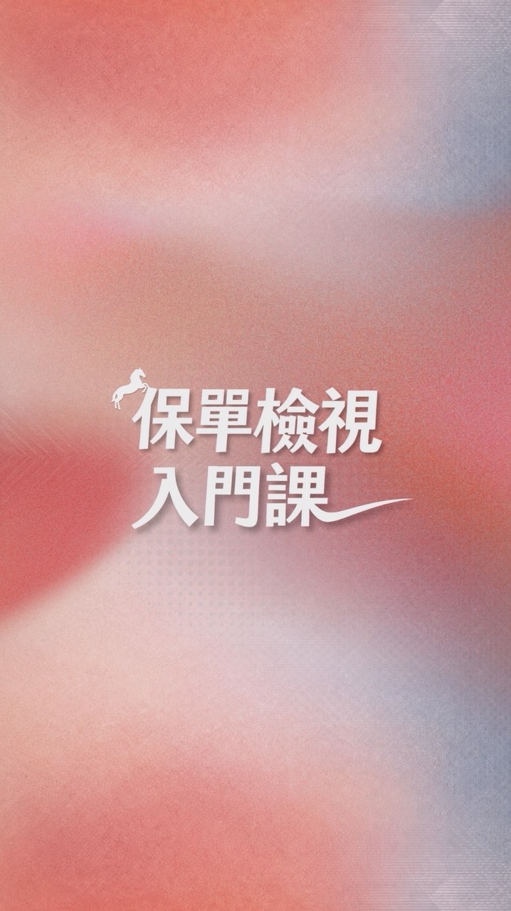 保單檢視課程