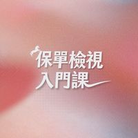 保單檢視課程