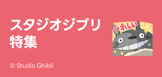 スタジオジブリ特集