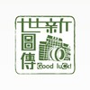 115世新圖傳(進修)官方社群