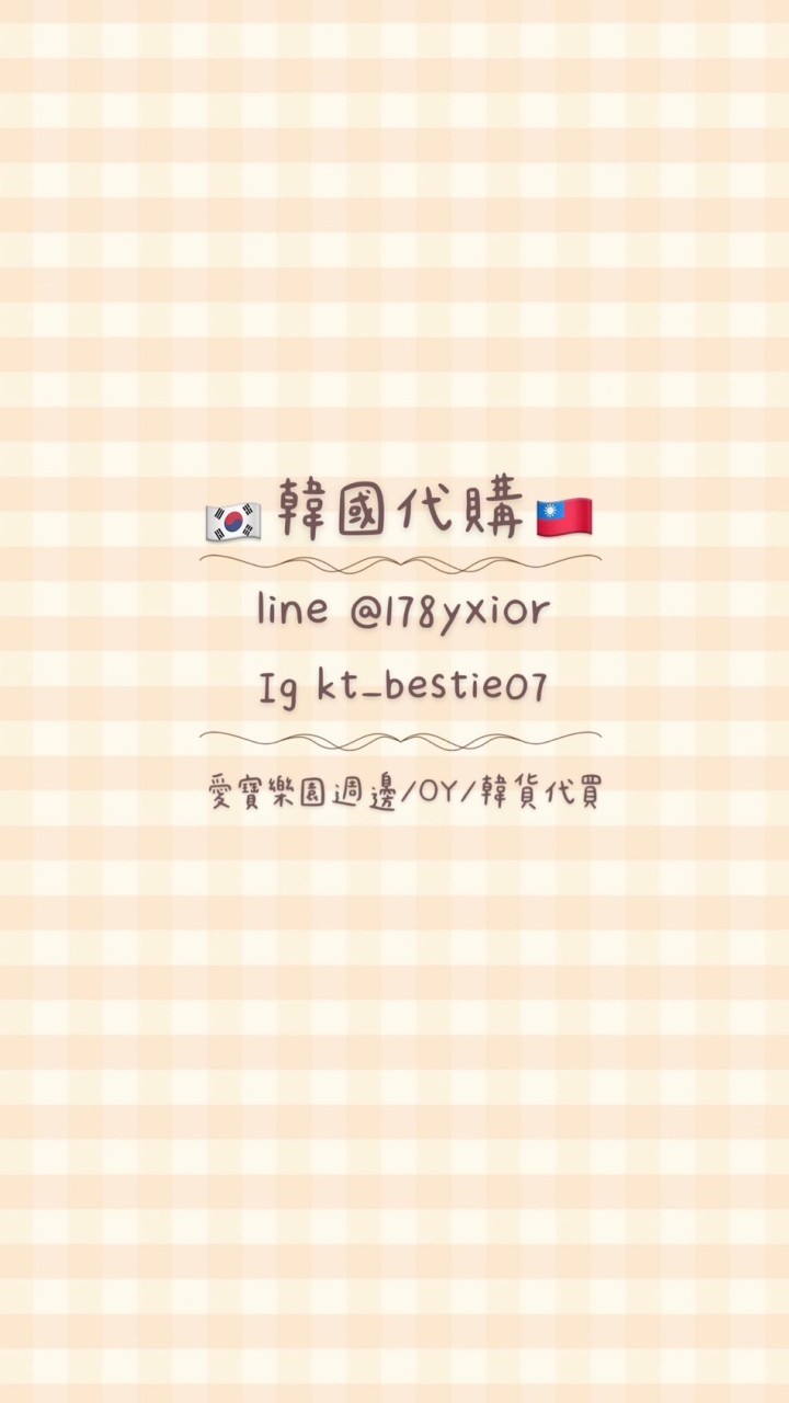 🇰🇷kt_bestie07🇹🇼愛寶樂園🐼OY💄潮流🧢網站💻代買購物🛍️