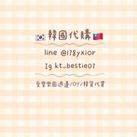 🇰🇷kt_bestie07🇹🇼愛寶樂園🐼OY💄潮流🧢網站💻代買購物🛍️