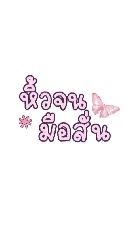 หิ้วจนมือสั่น🛍️