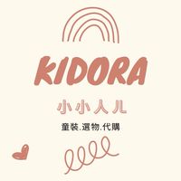 小小人ㄦkidora♾️團購·嬰幼兒童裝·代購·選物 🛒