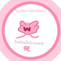 โรงเรียนโบว์นานาชาติ