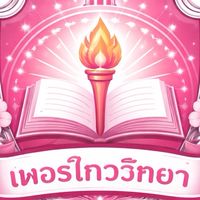 สอบทบทวน