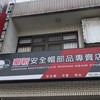 新屋豪新安全帽部品