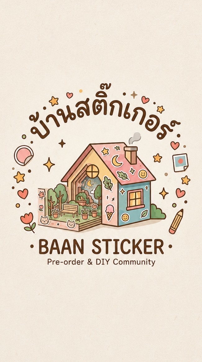 บ้านสติกเกอร์