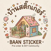 บ้านสติกเกอร์