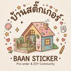 บ้านสติกเกอร์